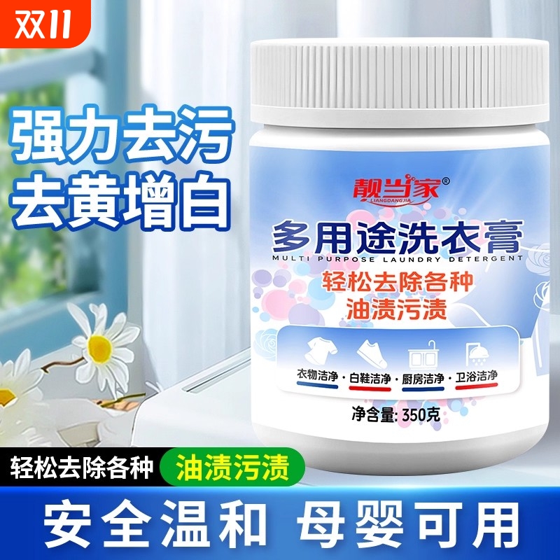 靓当家多用途洗衣膏强效去渍膏衣服去污衣物鞋子多功能清洁膏增白