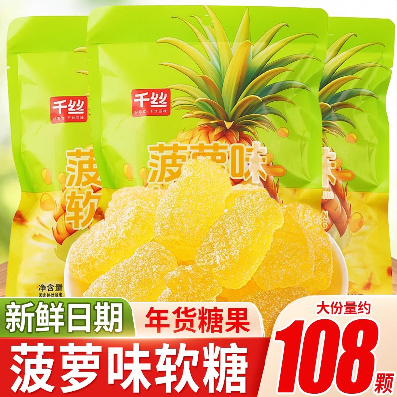 菠萝味软糖水果味糖新年糖果袋装圣诞节小零食橡皮糖喜糖散装
