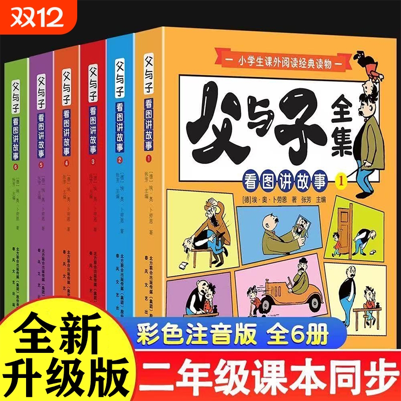 2025父与子全集六册彩色注音版一二年级上下册课外书必读正版儿童绘本漫画书适合小学生课外阅读书籍三年级经典读物拼音讲故事看图