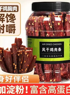 风干鸡肉干零食大罐鸡胸肉干肉脯肉条健身休闲解馋追剧麻辣健康