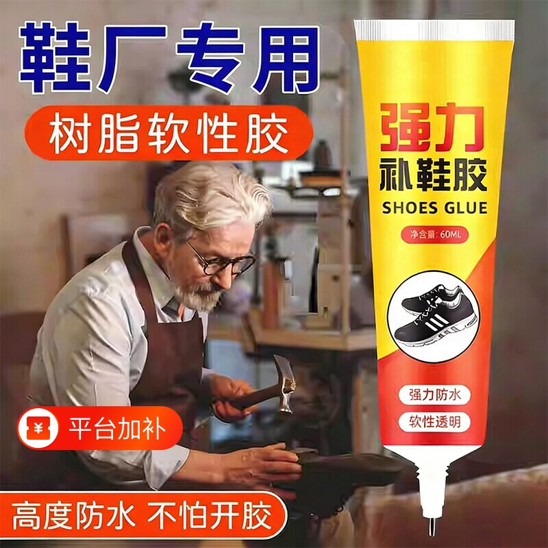 鞋胶粘鞋专用胶补鞋胶沾鞋子补鞋防水强力树脂软胶鞋底专用修鞋胶强力胶皮鞋运动鞋鞋胶水软胶水修补软性