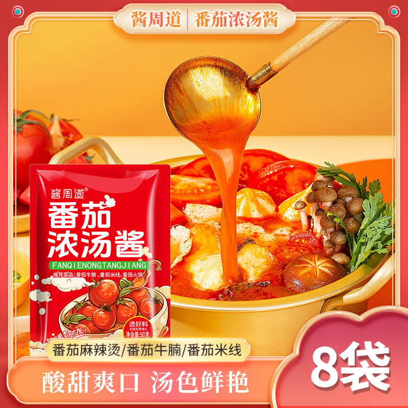 鲜番茄汤料包番茄火锅底料不辣小包装一人份番茄牛腩汤底料