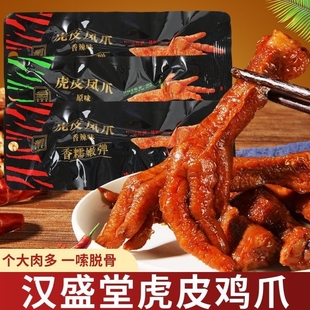 汉盛堂虎皮凤爪28g卤味鸡爪子即食鸡肉熟食香辣网红休闲零食批发