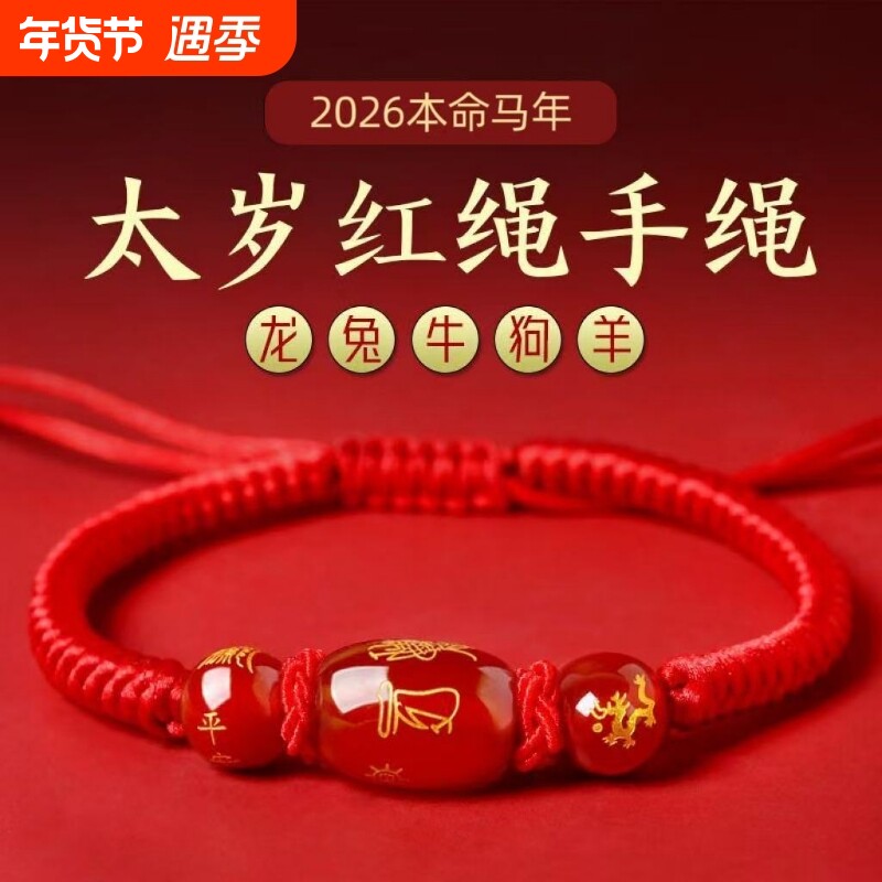 2026马年本命年红绳手链女生肖蛇兔虎猴猪红色手绳手工编织男佩戴