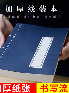 宣纸印谱抄经本线装本空白半生熟宣毛笔小楷练习纸抄经书法家谱册页族谱古籍本册古风加厚线装书空册手抄装订