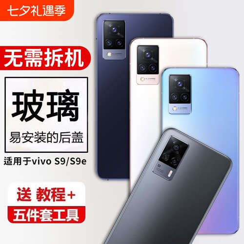 适用于vivo S9后盖玻璃S9e手机电池盖维修外壳步步高S9后屏壳改装