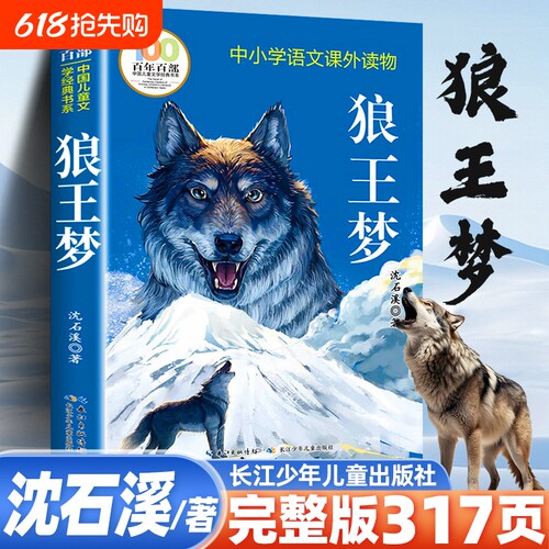 狼王梦沈石溪正版四年级六年级