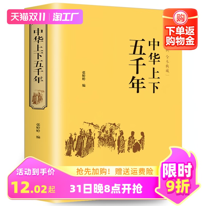 中华上下五千年正版精装 原著初中小学生青少年版历史类书籍 中国通史古代史中国五千年历史科普古代传统文化解读全本注释中国历史使用感如何?
