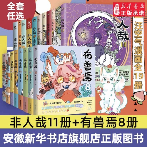 非人哉漫画/有兽焉【19册任选】