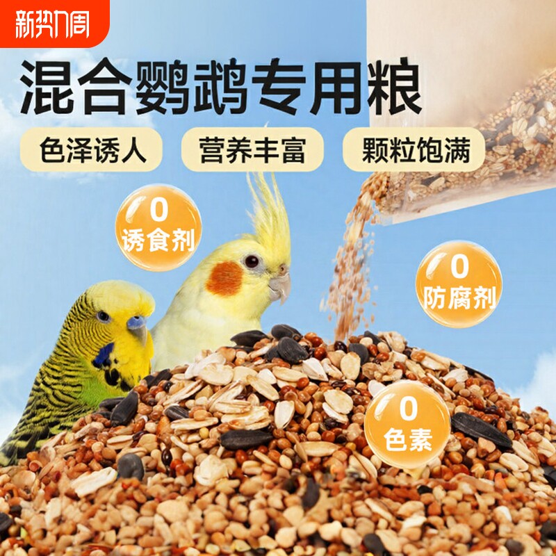 虎皮鹦鹉饲料鸟粮带壳黄谷子营养谷黍混合粮鹦鹉鸟食鸟粮食五色