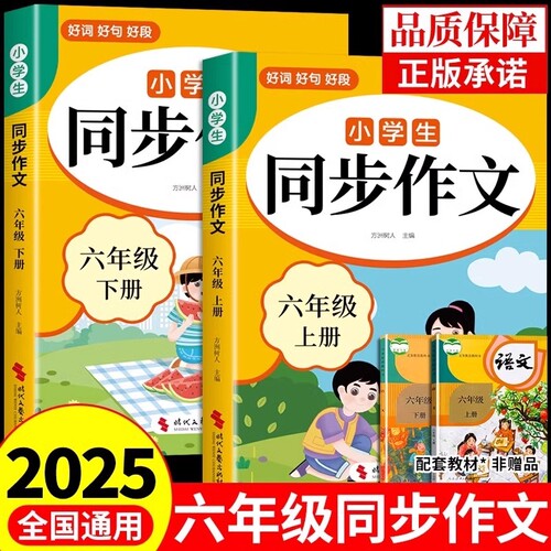2025新版六年级同步作文书