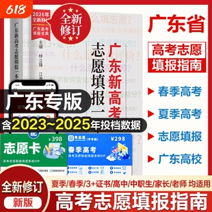 2026年新高考选科规划与录取指南全国高考志愿填报指南升学业规划解读规划名校盘点高校分数选科书高中报考大学专业广东省高一二三
