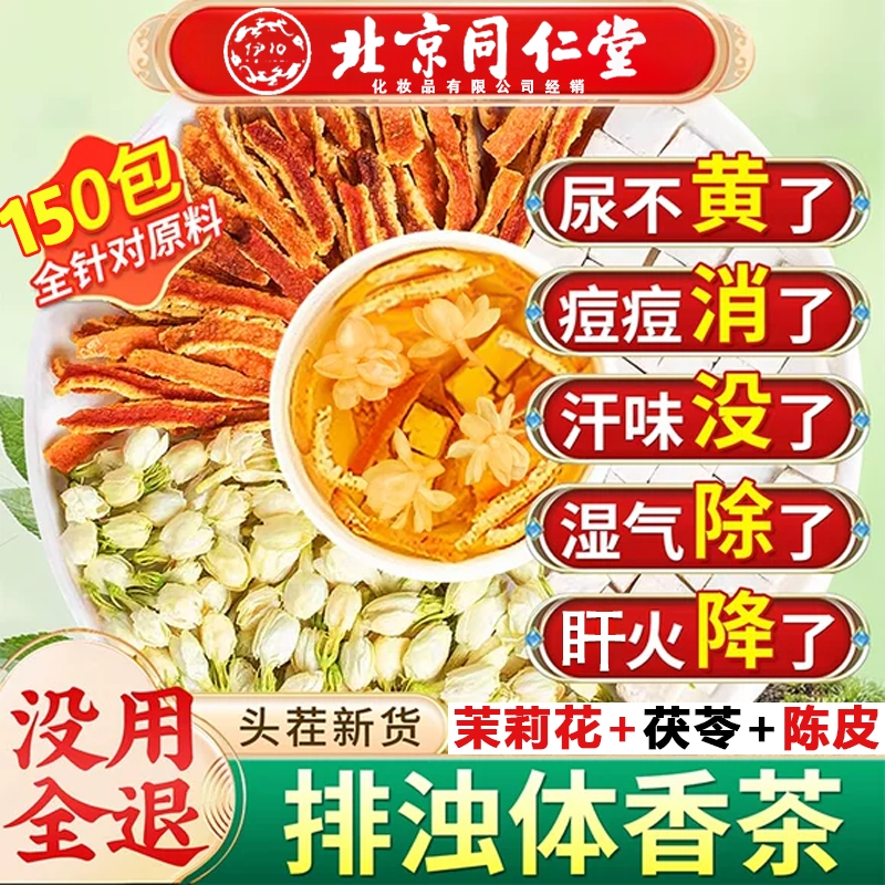 北京同仁堂茉莉花茯苓陈皮组合非中药材官方旗舰店排浊气体香茶包