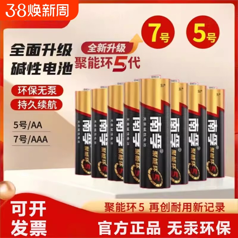 南孚电池5号7号碱性1.5V电池AAA空调电视遥控器话筒鼠标电子秤电池LR03儿童玩具电池AA汽车挂闹钟小七号电池