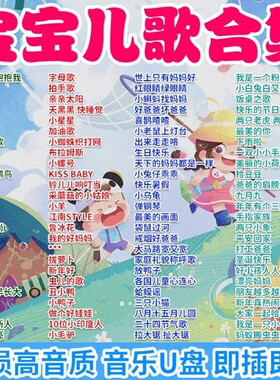 幼儿园儿歌大全优u盘少儿歌曲u盘乐虎婴儿宝宝车载音乐早教童谣