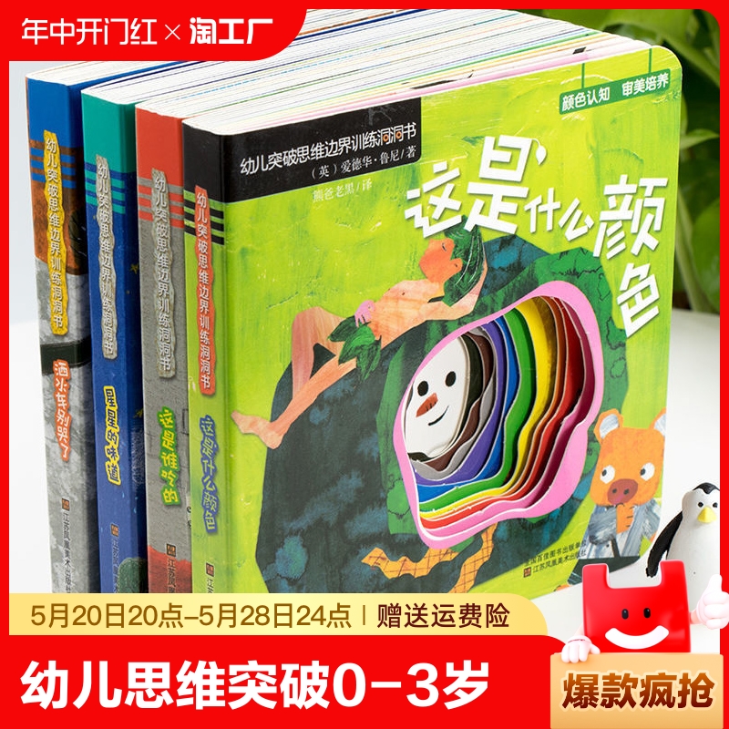 幼儿思维突破洞洞书0-3岁婴儿早教启蒙认知撕不烂书籍 绘本1到2岁奇妙的洞洞书 宝宝益智训练玩具图书适合一岁半幼儿宝贝看的书