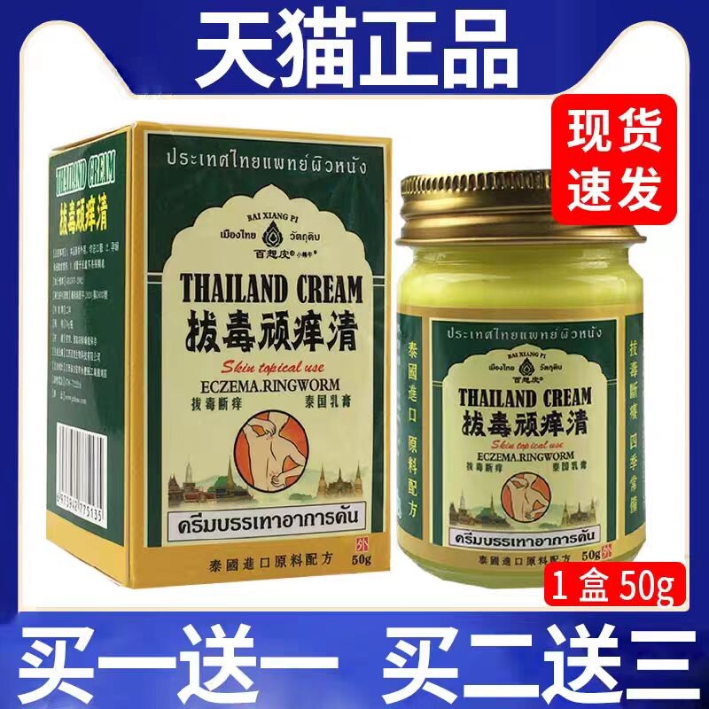 正品泰国拔毒顽痒清皮肤抑菌舒缓断痒软乳药膏草本清百想皮外用