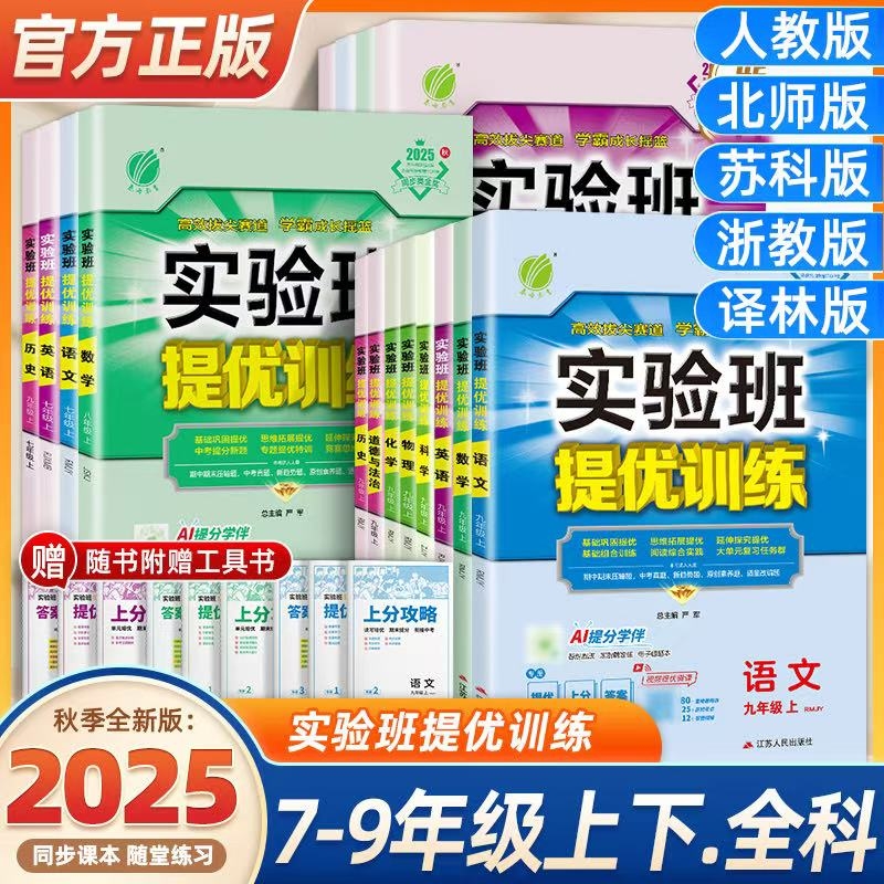 2025秋25春实验班提优训练七年级八九年级上下册语文英语人教版外研数学北师苏科沪科版科学浙教版物理化学历史初中同步练习作业本