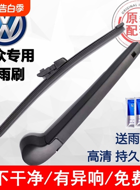 适用大众途观后雨刷高尔夫斯柯达polo蔚领途安探歌途昂奥迪后雨刮