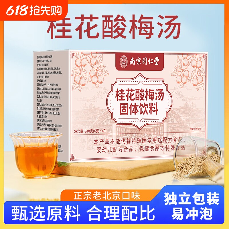 南京同仁堂桂花酸梅汤粉晶冲饮速溶饮料独立小包装官方旗舰店固体