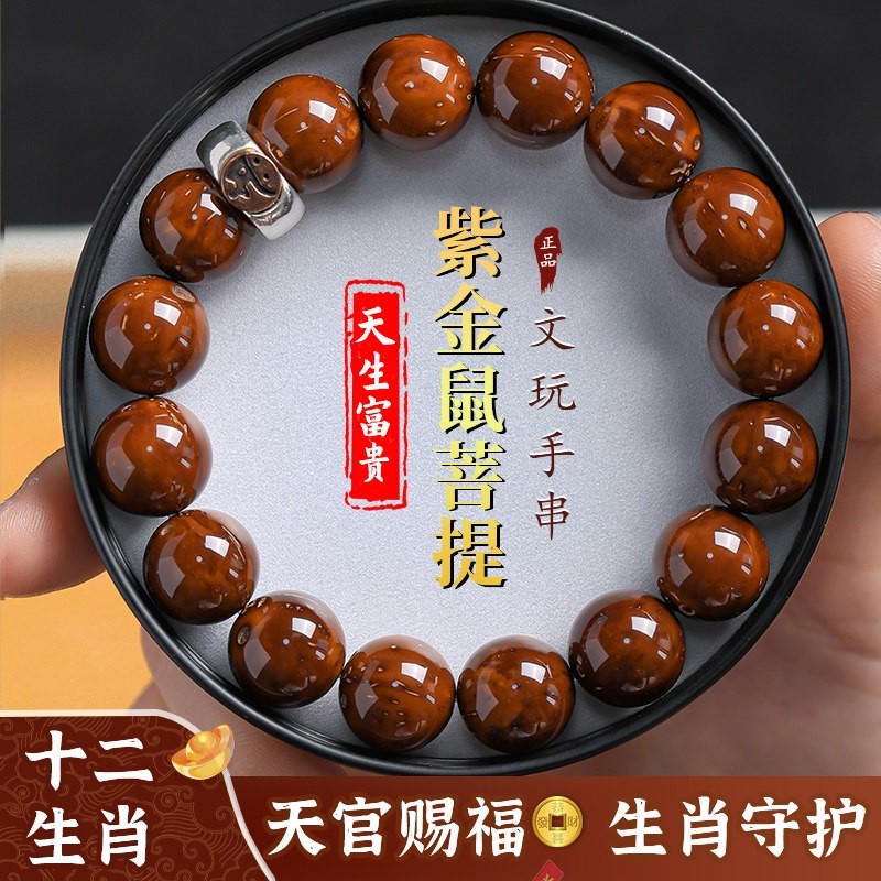 紫金鼠菩提手串十二生肖守护神光珠念珠文玩佛珠盘玩手链男