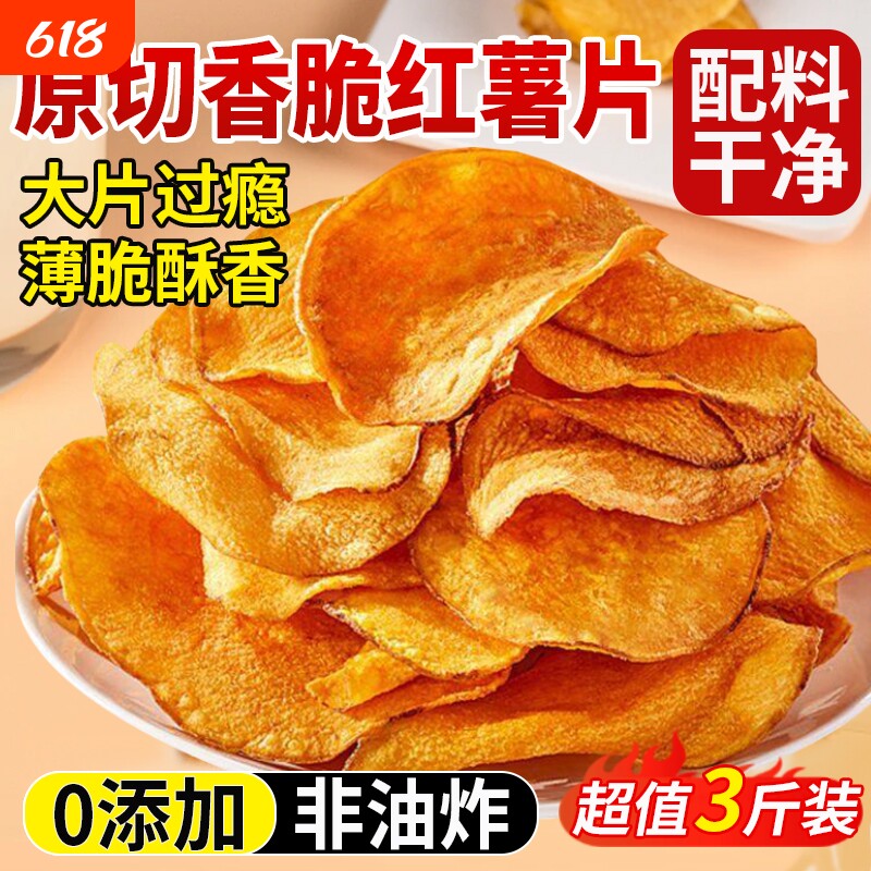红薯干脆片香脆地瓜片0无添加农家自晒脆红薯干薄脆片干健康零食