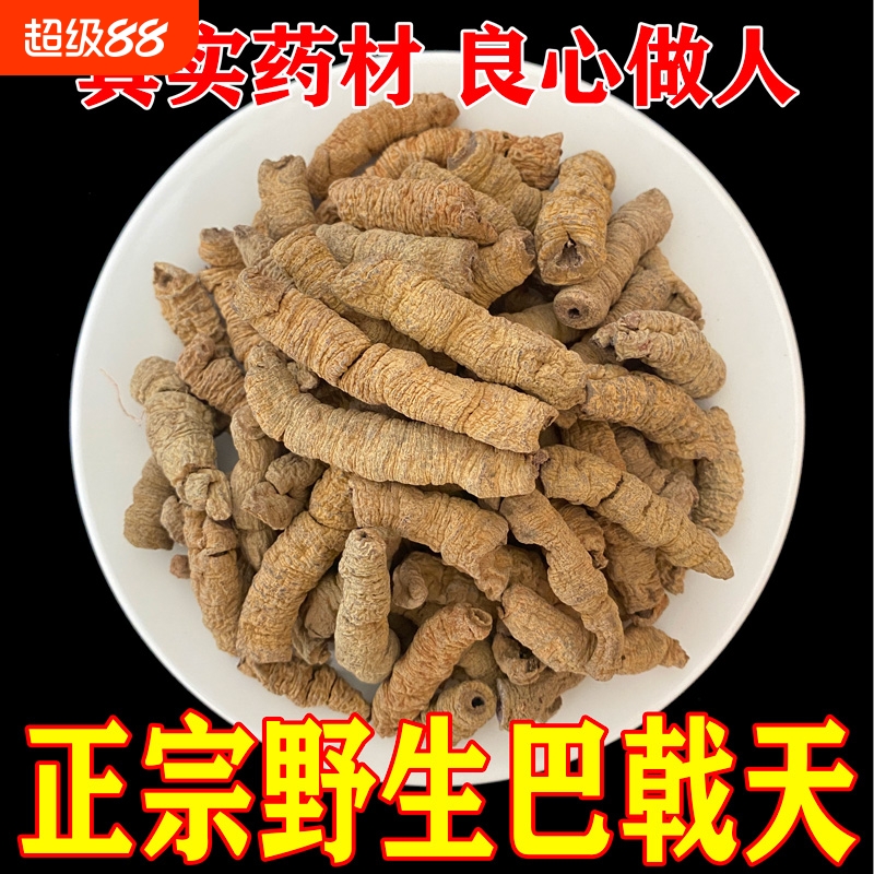 正宗野生巴戟天精选巴戟天材搭肉苁蓉杜仲男性泡酒茶