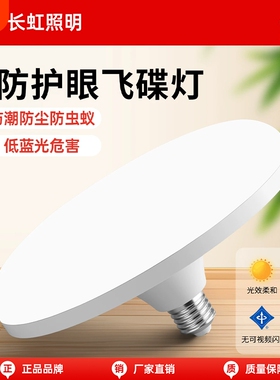 长虹LED灯泡飞碟灯高显色家用儿童房卧室节能护眼E27螺口通用替换