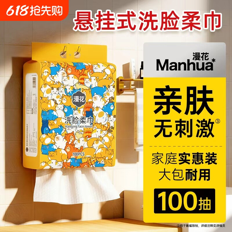天降7.1亓！漫花悬挂式洗脸巾100抽