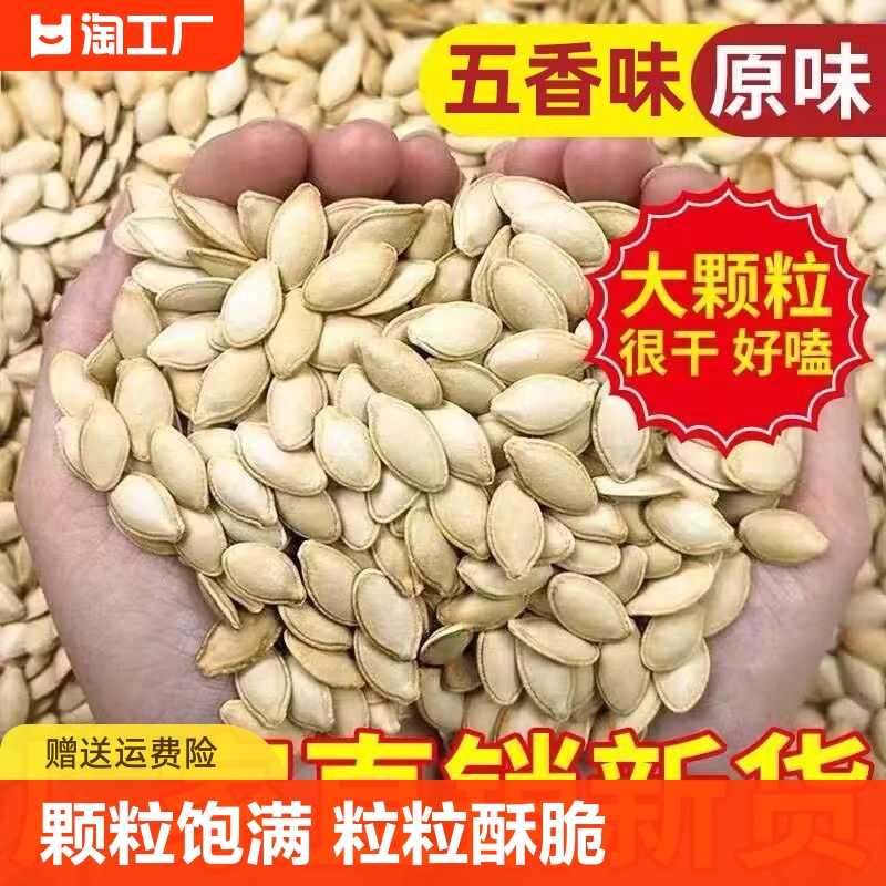 原味南瓜子500g新货五香味大袋装熟白瓜籽仁大颗粒炒货批发零食