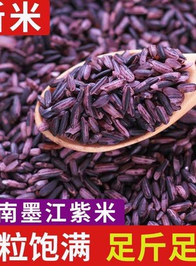 云南墨江紫米紫糯米新米血糯米粗粮五谷杂粮黑糯农家血糯粽子粥米