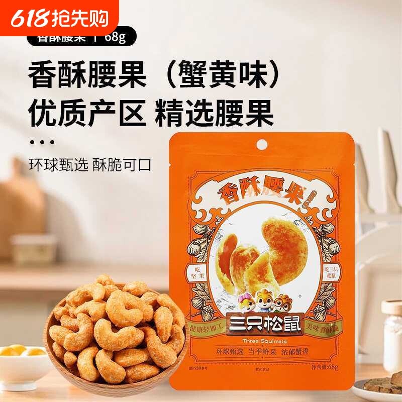 三只松鼠香酥腰果蟹黄味68g*2袋