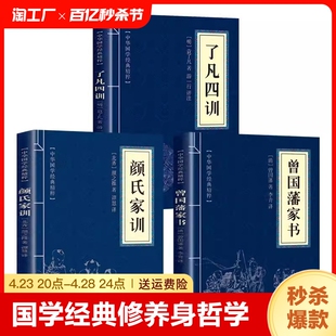 了凡四训+菜根谭+增广贤文国学经典读本文白对照原文注释译文自我修养身哲学经典全集古代哲学名言中国古典名著