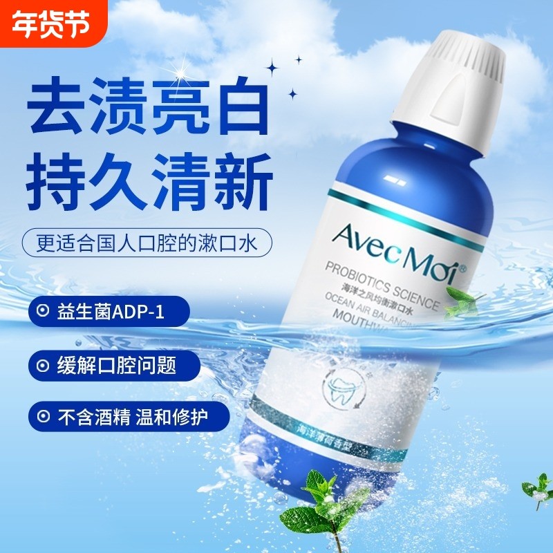 海洋之风益生菌漱口水持久留香清新口气男女生便携装含漱