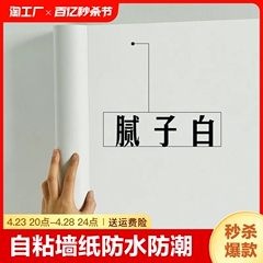 自粘墙纸防水防潮卧室自贴壁纸宿舍贴纸墙壁房间客厅墙面掉灰背胶