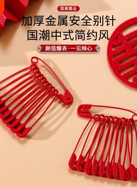 红色别针结婚婚礼金属婚庆用新娘胸花固定陪嫁包袱床单大别针安全