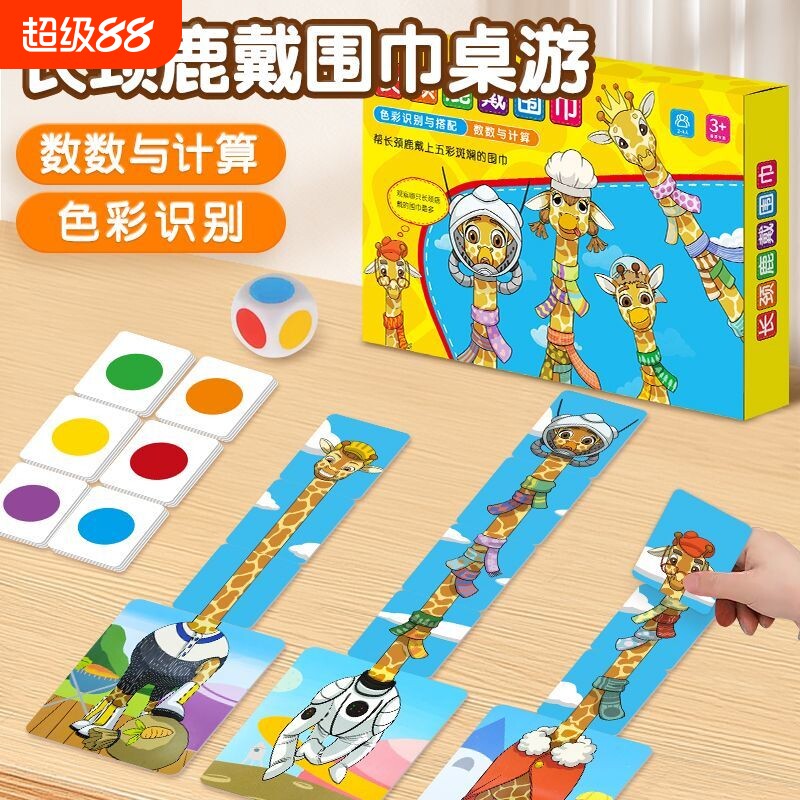 长颈鹿戴围巾拼图儿童益智桌游早教启蒙玩具亲子互动游戏找不同培养卡片能力