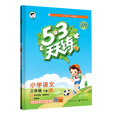 2024秋53天天练上下册语数英