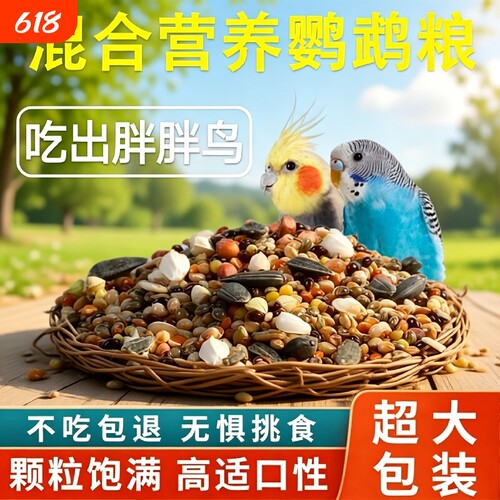 鹦鹉鸟粮饲料虎皮玄凤牡丹鸟食带壳黄谷子五色黍子小米混合专用粮