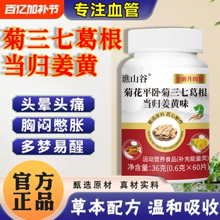 菊三七葛根当归姜黄正品旗舰店中老年特殊膳食血管天麻心悸平卧