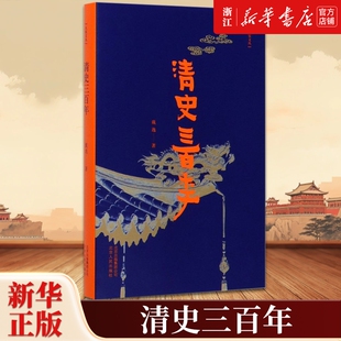 清史三百年 戴逸教授写给大众的极简清代史 探索中国现代化进程的历史智慧 勾勒清代三百年政治经济与文化的历史发展和重大事件