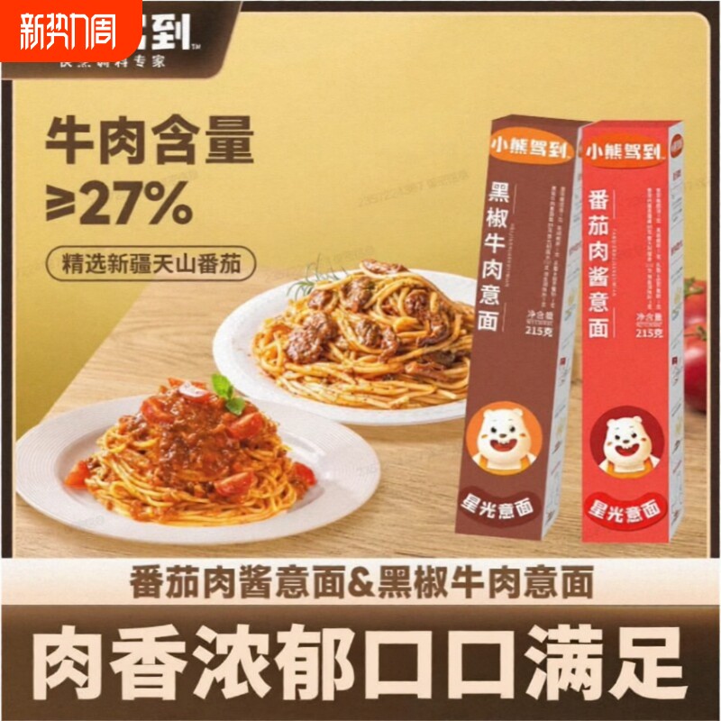 小熊驾到意面意大利面番茄肉酱儿童速食意粉肉酱包官方旗舰店面条