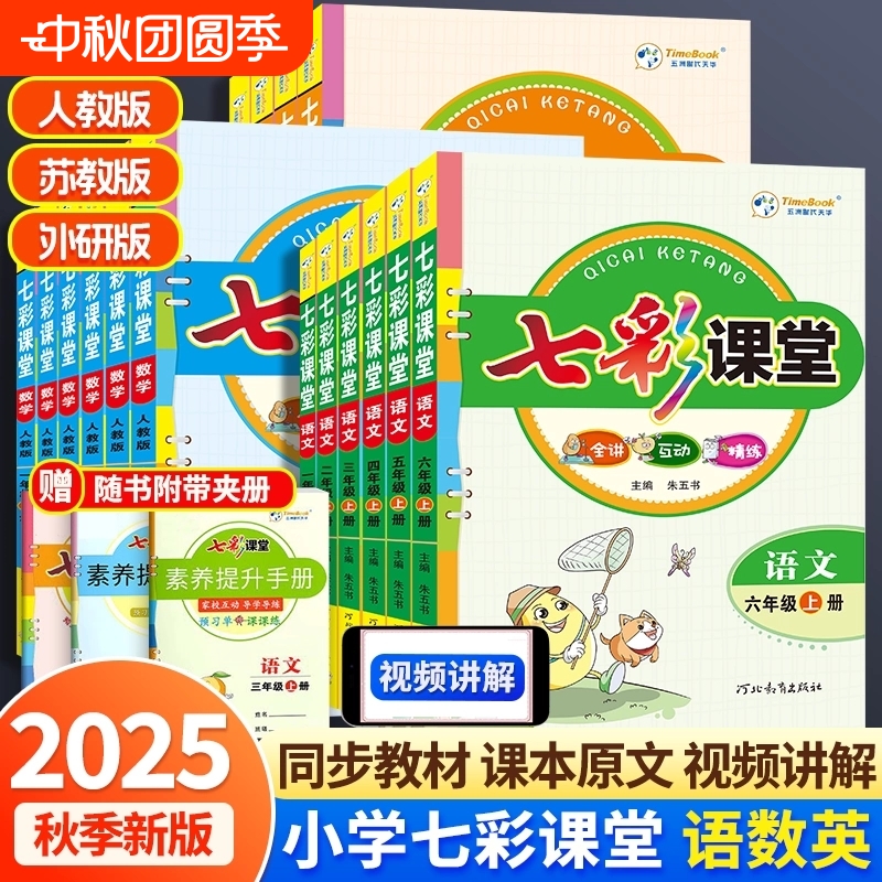 2025秋七彩课堂一二三年级四五六年级上册语文数学英语人教版外研版小学随堂练习册预习教材全解课课练手册新版语数英科学同步导学