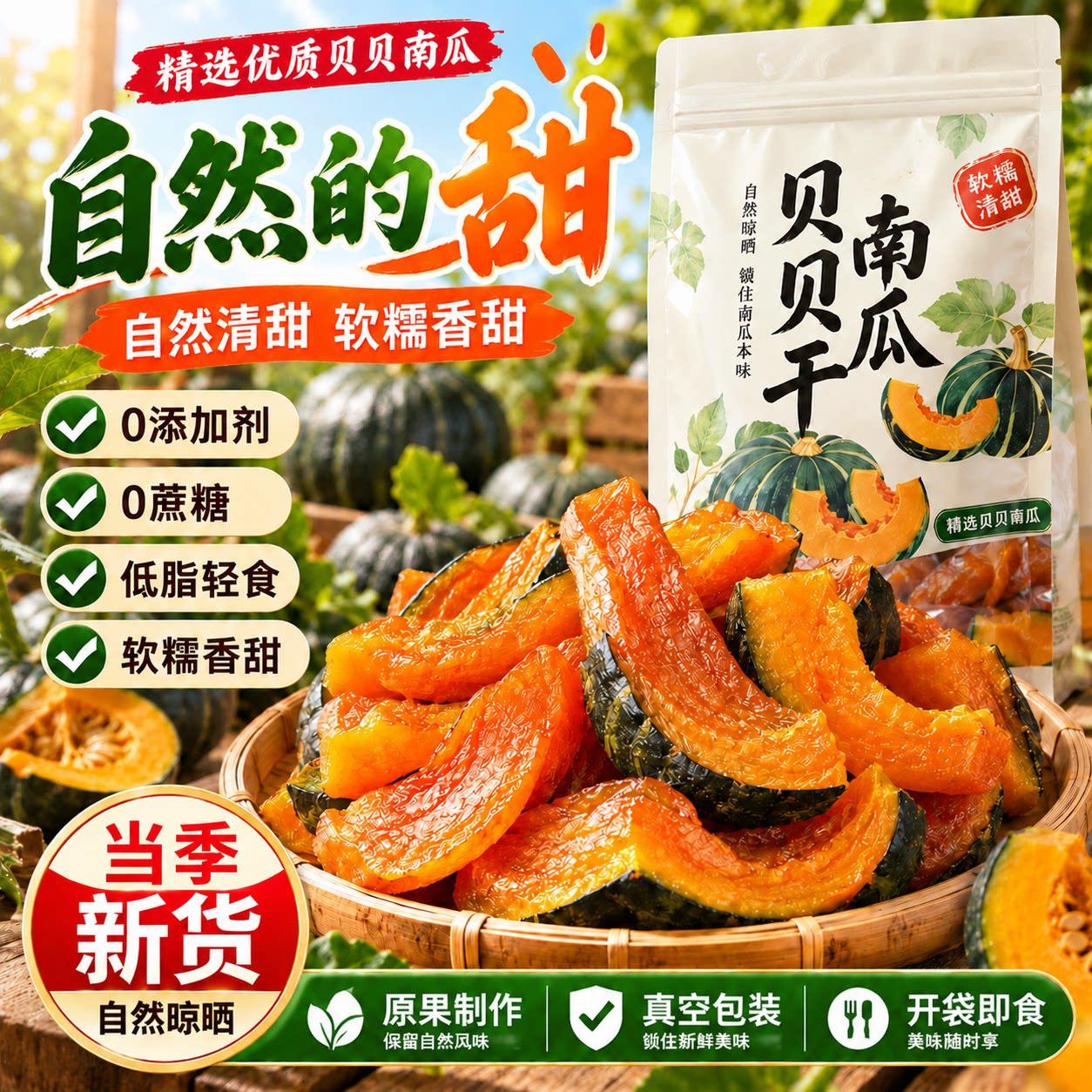即食贝贝南瓜干开袋即食烤贝贝南瓜干速食小吃农家自晒南瓜干解馋