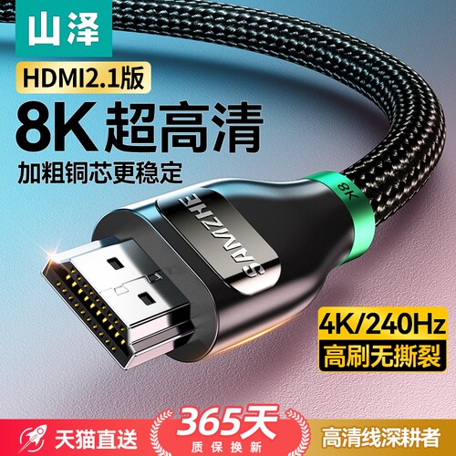 山泽电竞级HDMI2.1超清8K线240Hz
