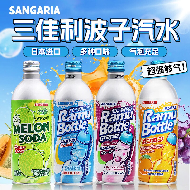 日本进口sangaria三佳丽利波子汽水果味碳酸饮料原味哈密瓜葡萄味图片