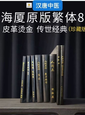 珍藏版台湾繁体原版8本倪海厦中医书籍全套针灸黄帝内经伤寒论神农本草经线装皮面烫金赠课程U盘汉唐人间道经典
