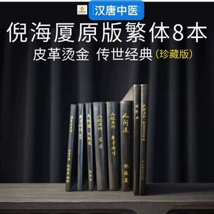 皮面烫金赠课程U盘汉唐人间道经典 8本倪海厦中医书籍全套针灸黄帝内经伤寒论神农本草经线装 台湾繁体原版 珍藏版
