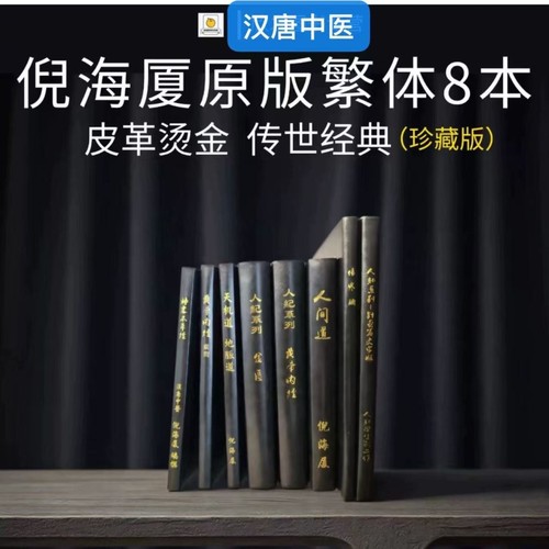 倪海厦书籍自学中医台版繁体8本