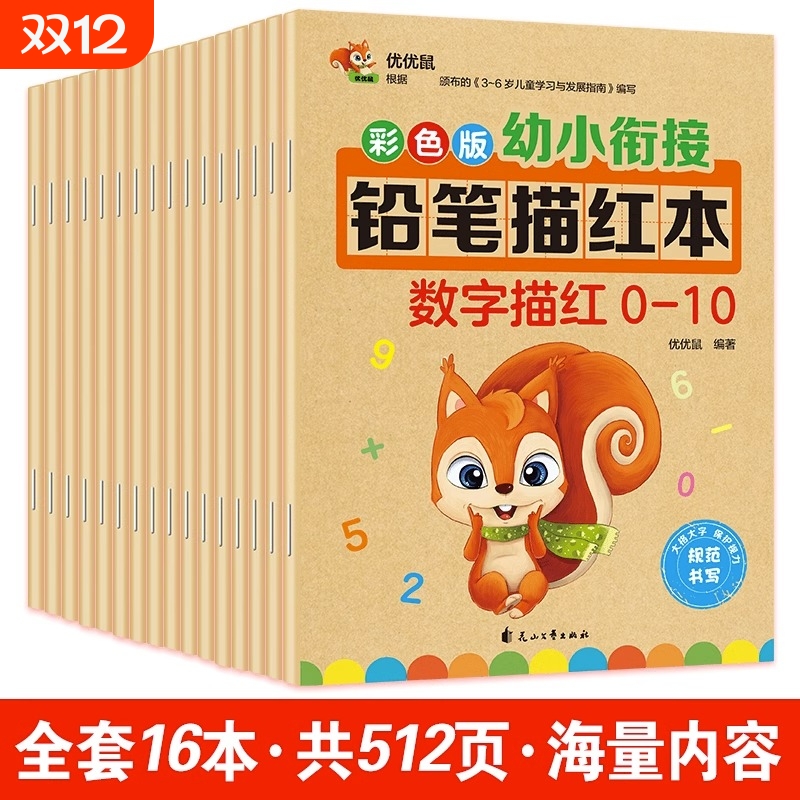 幼儿数字拼音描红本初学者教材